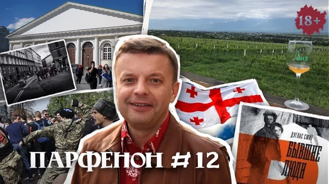 Парфенон #12: Опять нагайки? Грузины пьют и поют. Как перебили дворян. Жизнь - сплошное фото