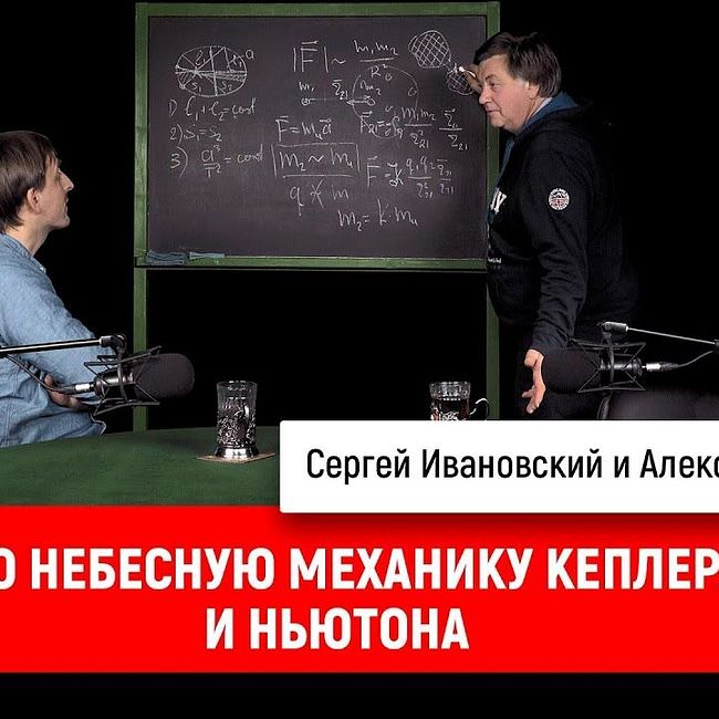 Александр Чирцов про небесную механику Кеплера и Ньютона