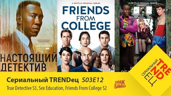 Настоящий Детектив 3 и Половое Воспитание | Сериальный TRENDец | S03E12 (Кураж-Бамбей)