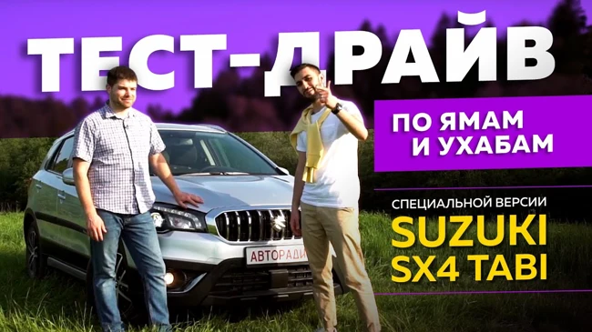 По ямам и ухабам: тест-драйв специальной версии Suzuki SX4 Tabi