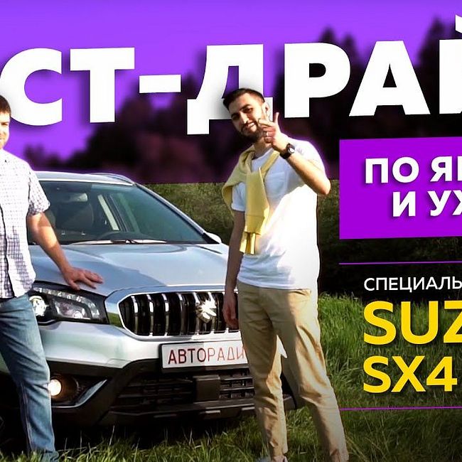 По ямам и ухабам: тест-драйв специальной версии Suzuki SX4 Tabi
