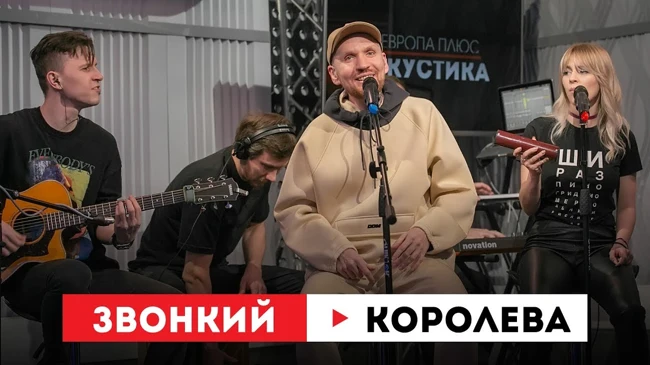 Европа Плюс Акустика: Звонкий – Королева