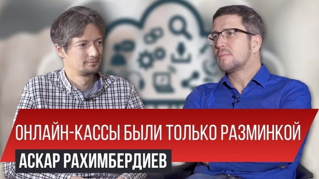 О повышении НДС, обязательной маркировке товаров и сервисе ”МойСклад” | Аскар Рахимбердиев