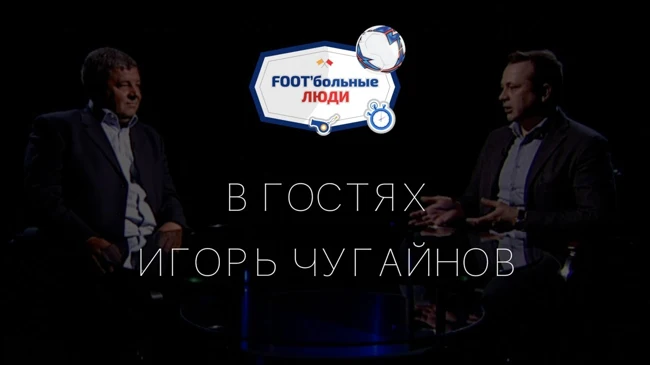 Foot'больные люди. Игорь Чугайнов: о Сёмине, Романцеве, Черчесове и Бышовце