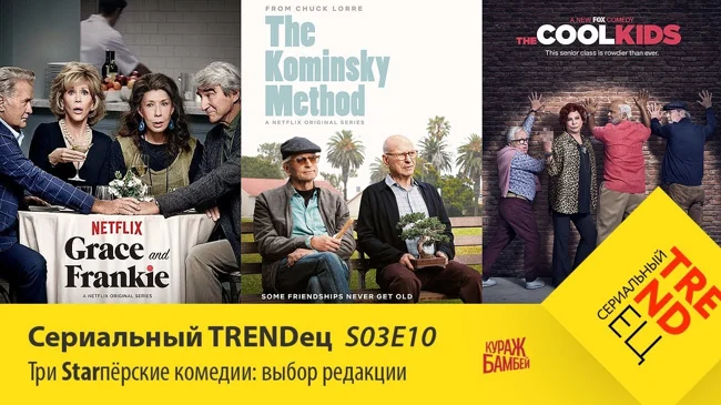 Три Starпёрские комедии | Сериальный TRENDец | S03E10 (Кураж-Бамбей)