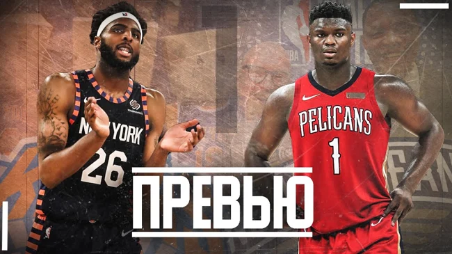 |ПРЕВЬЮ СЕЗОНА|  NEW YORK KNICKS — NEW ORLEANS PELICANS