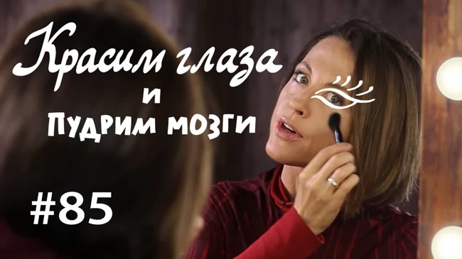 Красим глаза и пудрим мозги: советы бывалых // Всё как у зверей #85