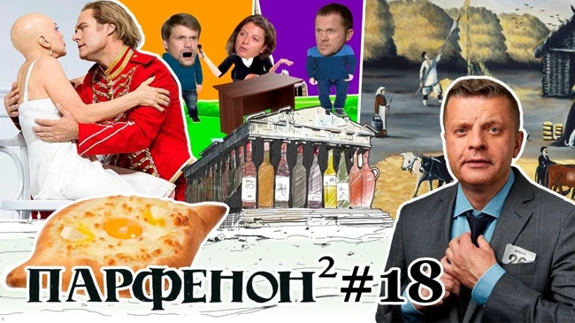 Парфенон #18: Жесть Слепакова. Духан Пиросмани. Опера - тоже мода. "Берегись автомобиля!".