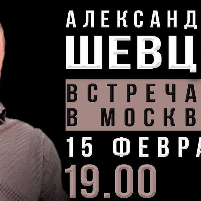 Александр Шевцов. Открытая встреча в Москве