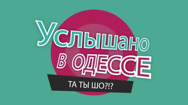№14 Смешные одесские фразы, диалоги и выражения!