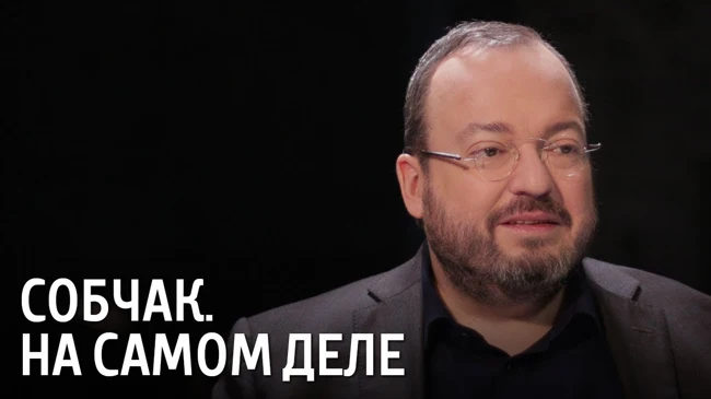 Собчак. На самом деле [ПРЕМЬЕРА]