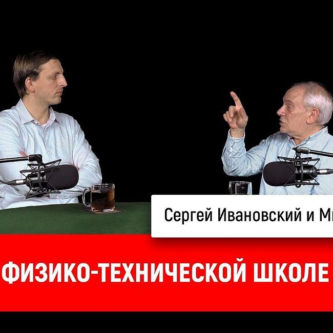 Михаил Иванов о физико-технической школе