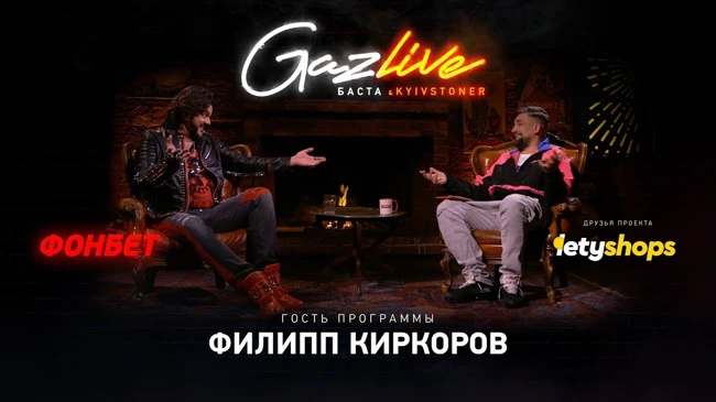 GAZLIVE | Филипп Киркоров