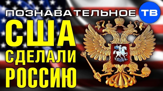 Как американцы делали Российскую Федерацию (Познавательное ТВ, Евгений Фёдоров)