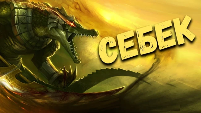 Египетская мифология: Себек