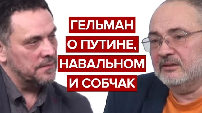 Гельман о Путине, Навальном и Собчак