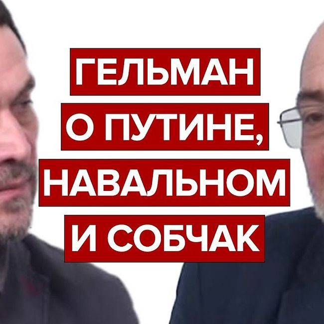 Гельман о Путине, Навальном и Собчак