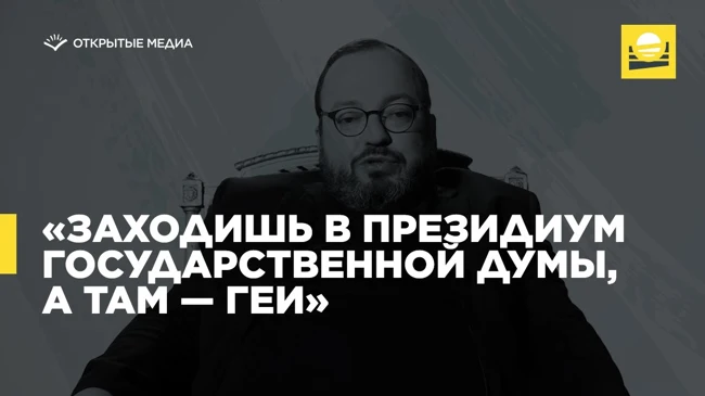 Открытый Белковский — «Заходишь в президиум Государственной думы, а там — геи»