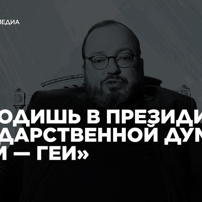 Открытый Белковский — «Заходишь в президиум Государственной думы, а там — геи»