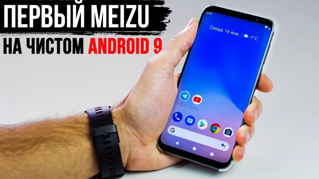 Эксклюзив! Первый Meizu на чистом Android 9 Pie - БОМБА!