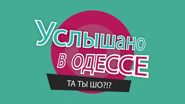 №18 Самые смешные одесские фразы и выражения!