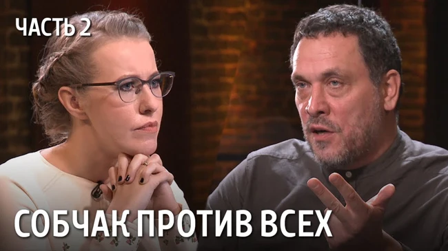 Собчак против Шевченко [Часть 2]