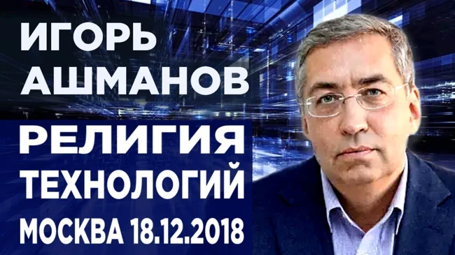 #русскиехакеры #боты #искусственныйинтеллект Религия технологий. Ашманов И.С. (18.12.2018)
