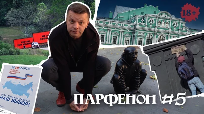 Парфенон#5 Леонид Парфёнов о самовыдвиженце Путине, лженауках, Риохе, билбордах и рэпе в «Грозе»