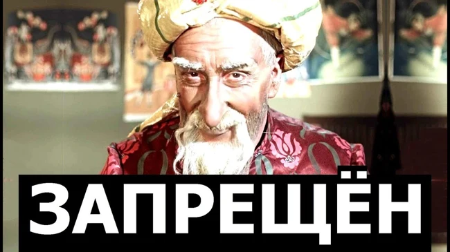 Запрещённый Старик Хоттабыч.
