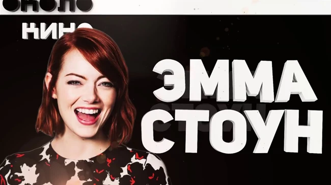 Эмма Стоун (Emma Stone) - Биография и факты от Около Кино