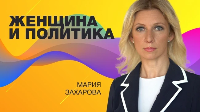 Мария Захарова | Женщина и политика | Университет СИНЕРГИЯ