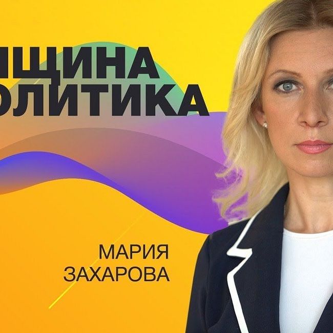 Мария Захарова | Женщина и политика | Университет СИНЕРГИЯ