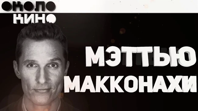 Мэттью МакКонахи (Matthew McConaughey) биография и факты от Около Кино