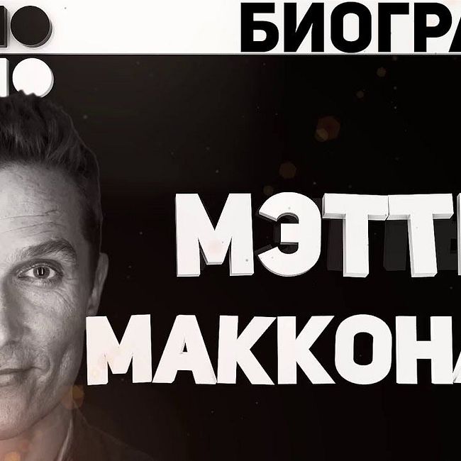 Мэттью МакКонахи (Matthew McConaughey) биография и факты от Около Кино