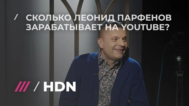 Парфенов о том, сколько он зарабатывает на YouTube-канале «Парфенон»