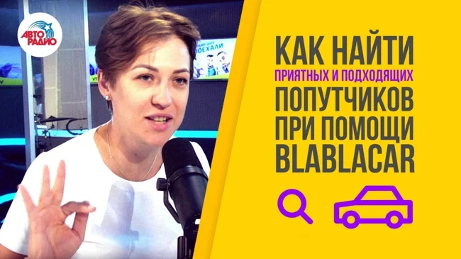 Как найти приятных и подходящих  попутчиков при помощи сервиса BlaBlaCar