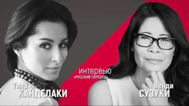 ИНТЕРВЬЮ ТИНЫ КАНДЕЛАКИ И ВЕНДИ СУЗУКИ | Эксклюзив | Interview Wendy Suzuki "русский перевод"