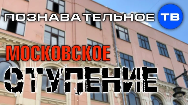 Московское отупение 20-го века (Познавательное ТВ, Артём Войтенков)