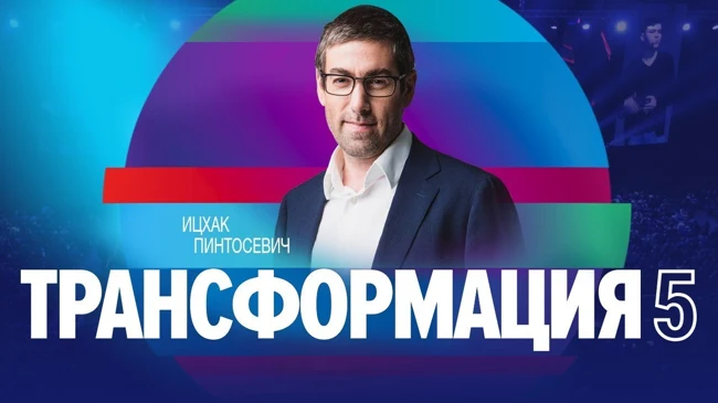 Ицхак Пинтосевич | 20 способов победить лень | Университет СИНЕРГИЯ