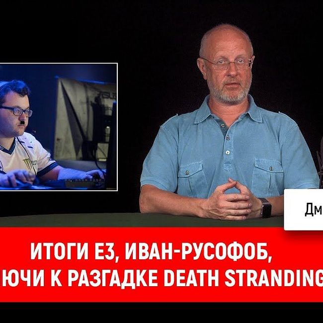 Итоги E3, Иван-русофоб, ключи к разгадке Death Stranding