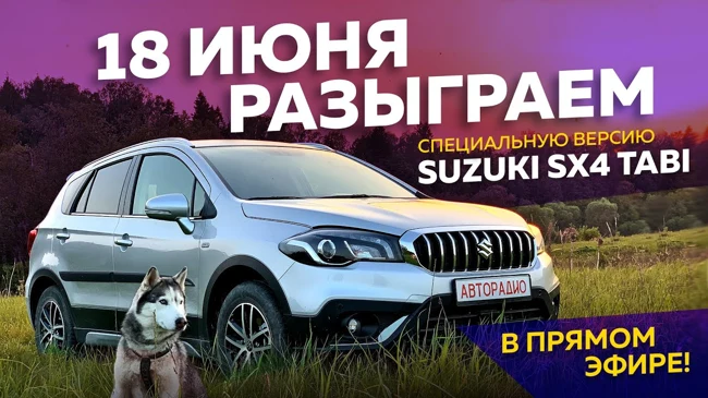 18 ИЮНЯ в прямом эфире разыграем специальную версию Suzuki SX4 Tabi!