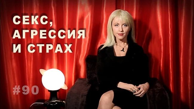 Секс, агрессия и страх: как они связаны? // Всё как у зверей #90