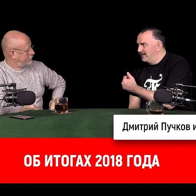 Клим Жуков об итогах 2018 года