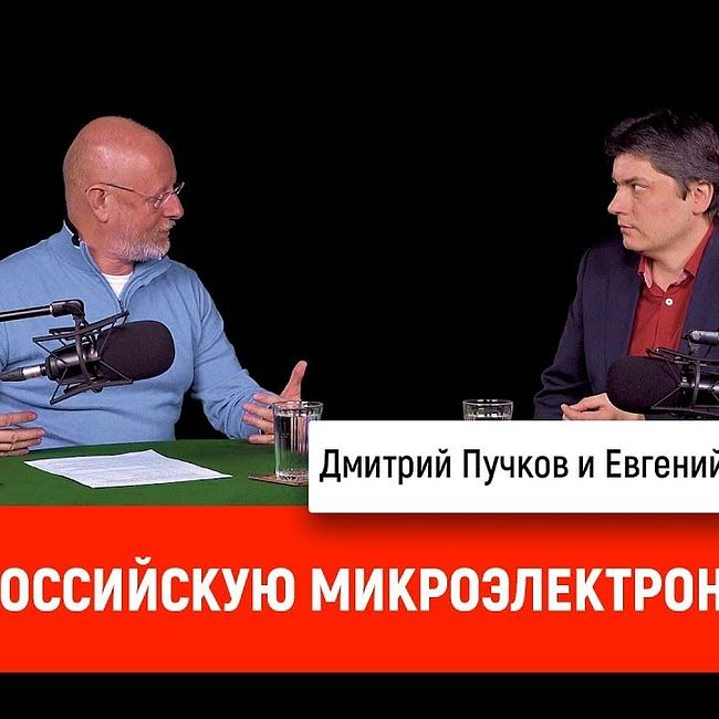 Евгений Масленников про российскую микроэлектронику