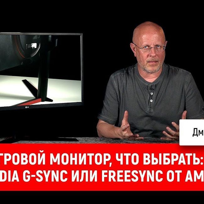 Игровой монитор, что выбрать: NVIDIA G-Sync или FreeSync от AMD