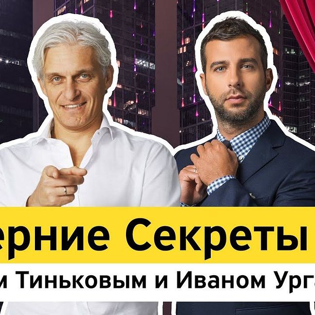 «Вечерние секреты» с Олегом Тиньковым и Иваном Ургантом – новогодний выпуск