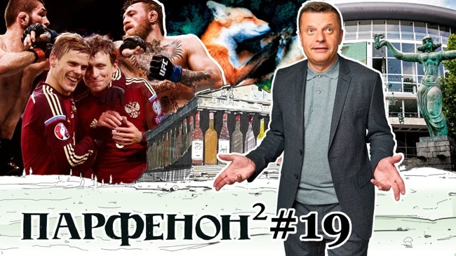 Парфенон #19: драки парами, "Экстаз", зачем мне Грузия, «Сердце мира», бегом на «Бег»!
