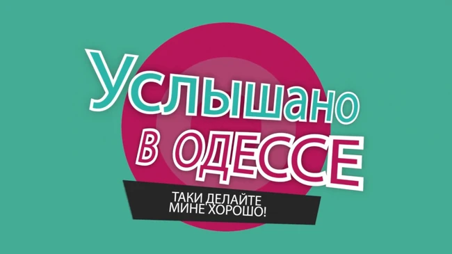 №21 Прикольные одесские фразы и выражения!