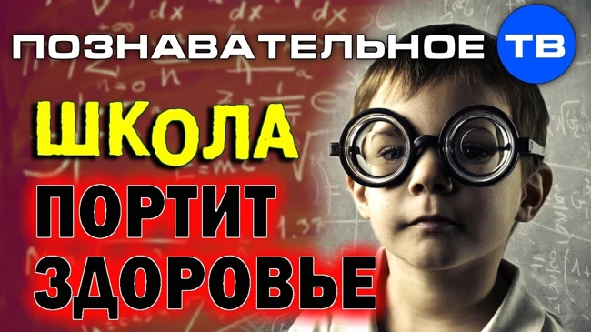 Врач честно: Как школа портит здоровье детям (Познавательное ТВ, Игорь Колотупов)