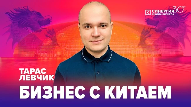 Тарас Левчик | Как доминировать на ключевых площадках в продажах | Университет СИНЕРГИЯ
